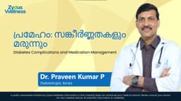 പ്രമേഹം: സങ്കീർണ്ണതകളും മരുന്നും | Diabetes Complications and Medication Management