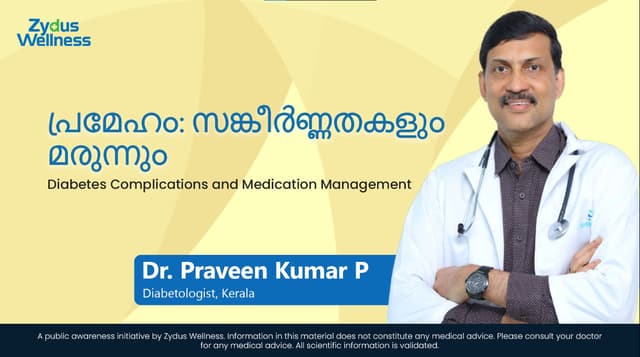 പ്രമേഹം: സങ്കീർണ്ണതകളും മരുന്നും | Diabetes Complications and Medication Management