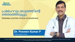 പ്രമേഹവും മധുരത്തിന്റെ തെരഞ്ഞെടുപ്പും | Diabetes and the choice of sweetness