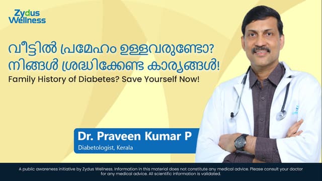 വീട്ടിൽ പ്രമേഹം ഉള്ളവരുണ്ടോ? നിങ്ങൾ ശ്രദ്ധിക്കേണ്ട കാര്യങ്ങൾ!| Family History of Diabetes? Save Yourself Now!