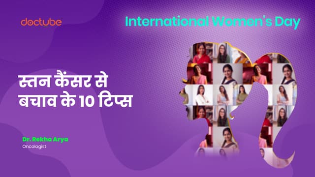 स्तन कैंसर से बचाव के 10 टिप्स