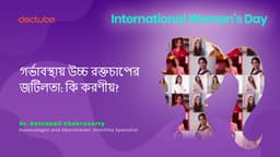 গর্ভাবস্থায় উচ্চ রক্তচাপের জটিলতা: কি করণীয়?