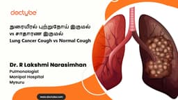 நுரையீரல் புற்றுநோய் இருமல் vs சாதாரண இருமல் | Lung Cancer Cough vs Normal Cough | Tamil