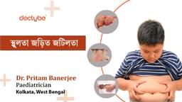 স্থুলতা জড়িত জটিলতা