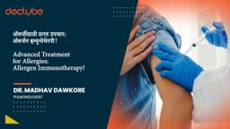 अ‍ॅलर्जीसाठी प्रगत उपचार: अ‍ॅलर्जन इम्युनोथेरपी! | Advanced Treatment for Allergies: Allergen Immunotherapy! | Marathi