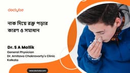 নাক দিয়ে রক্ত পড়ার কারণ ও সমাধান