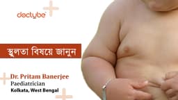 স্থুলতা বিষয়ে জানুন