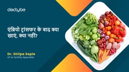 एंब्रियो ट्रांसफर के बाद क्या खाएं, क्या नहीं?
