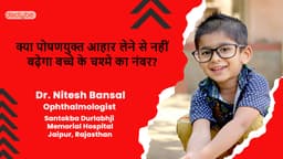 क्या पोषणयुक्त आहार लेने से नहीं बढ़ेगा बच्चे के चश्मे का नंबर?
