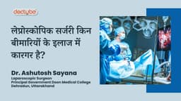 लेप्रोस्कोपिक सर्जरी किन बीमारियों के इलाज में कारगर है?