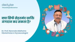 क्या सिर्फ सेहतमंद व्यक्ति अंगदान कर सकता है?