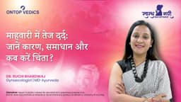 माहवारी में तेज दर्द: जानें कारण, समाधान और कब करें चिंता?