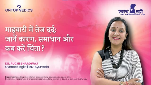 माहवारी में तेज दर्द: जानें कारण, समाधान और कब करें चिंता?