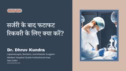 सर्जरी के बाद फटाफट रिकवरी के लिए क्या करें?