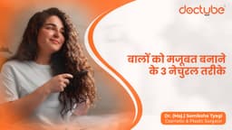 बालों को मजूबत बनाने के 3 नेचुरल तरीके
