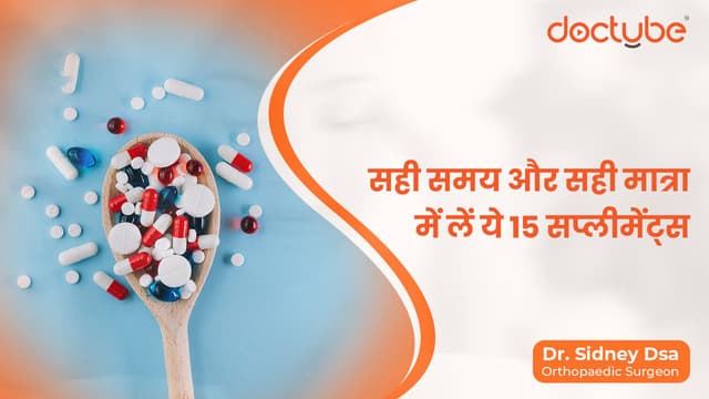 सही समय और सही मात्रा में लें ये 15 सप्लीमेंट्स