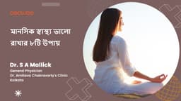 মানসিক স্বাস্থ্য ভালো রাখার ৮টি উপায়