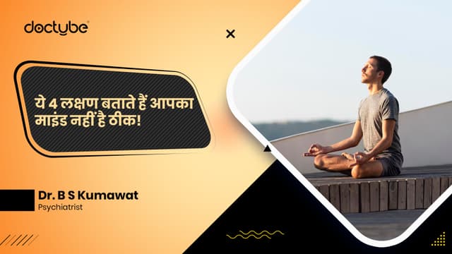 ये 4 लक्षण बताते हैं आपका माइंड नहीं है ठीक!