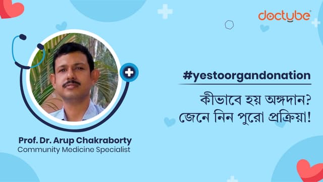 কীভাবে হয় অঙ্গদান? জেনে নিন পুরো প্রক্রিয়া!