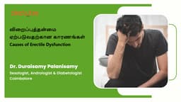 விறைப்புத்தன்மை ஏற்படுவதற்கான காரணங்கள் | Causes of Erectile Dysfunction