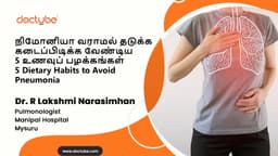 நிமோனியா வராமல் தடுக்க கடைப்பிடிக்க வேண்டிய 5 உணவுப் பழக்கங்கள் | 5 Dietary Habits to Avoid Pneumonia | Tamil