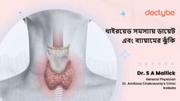 থাইরয়েড সমস্যায় ডায়েট এবং ব্যায়ামের ঝুঁকি