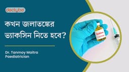 কখন জলাতঙ্কের ভ্যাকসিন নিতে হবে?