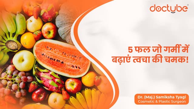5 फल जो गर्मी में बढ़ाएं त्वचा की चमक!