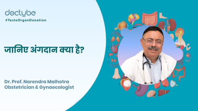 जानिए अंगदान क्या है?