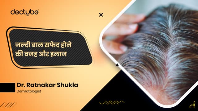 जल्दी बाल सफेद होने की वजह और इलाज