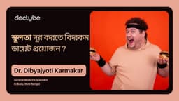 স্থূলতা দূর করতে কিরকম ডায়েট প্রয়োজন?