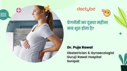 प्रेगनेंसी का दूसरा महीना कब शुरू होता है?
