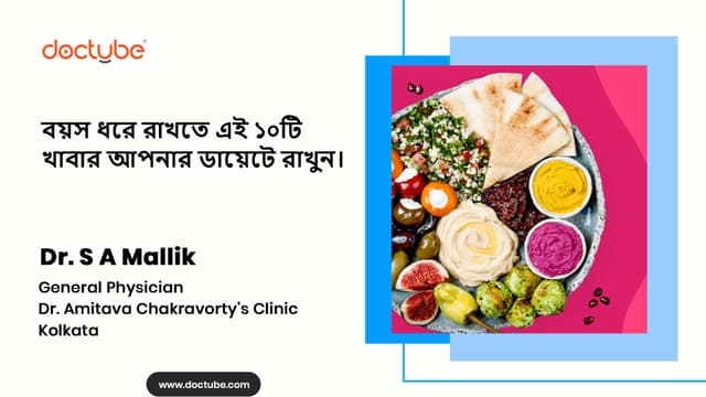 বয়স ধরে রাখতে এই ১০টি খাবার আপনার ডায়েটে রাখুন।