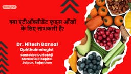 क्या एंटीऑक्सीडेंट फूड्स आँखों के लिए लाभकारी हैं?
