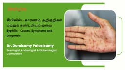 சிபிலிஸ் - காரணம், அறிகுறிகள் மற்றும் கண்டறியும் முறை / Syphilis - Causes, Symptoms and Diagnosis