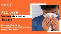 Flu থেকে কি করে গরম কালে বাঁচবেন?