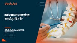 क्या स्पाइनल इम्प्लांट्स वाकई सुरक्षित हैं?