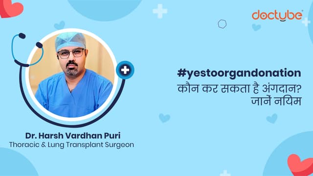 कौन कर सकता है अंगदान? जानें नियम