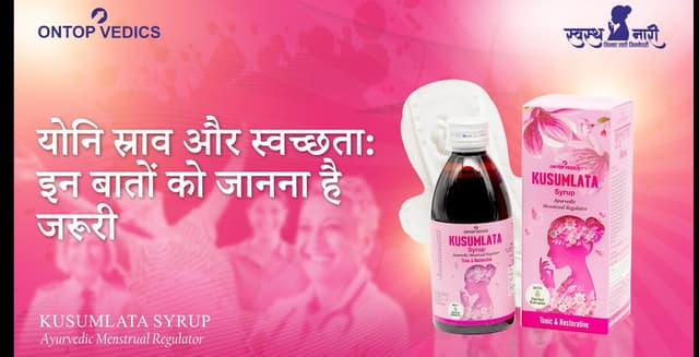योनि स्त्राव और स्वच्छता: इन बातों को जानना है जरूरी
