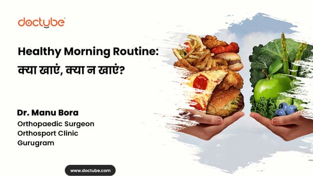 Healthy Morning Routine: क्या खाएं, क्या न खाएं?