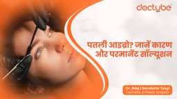 पतली आइब्रो? जानें कारण और परमानेंट सॉल्यूशन
