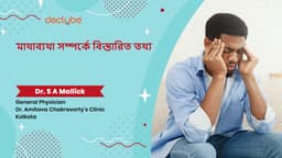 মাথাব্যথা সম্পর্কে বিস্তারিত তথ্য