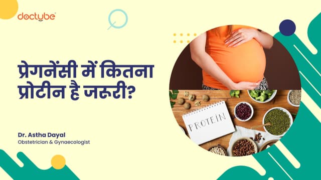 प्रेगनेंसी में कितना प्रोटीन है जरूरी?