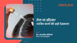 तेल या सीरम? जानिए बालों की सही देखभाल