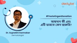 অঙ্গদান কী এবং এটি ভারতে কেন জরুরি?