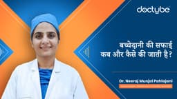 बच्चेदानी की सफाई कब और कैसे की जाती है?