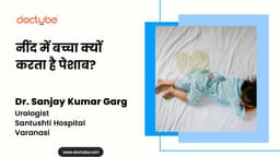 नींद में बच्चा क्यों करता है पेशाब?