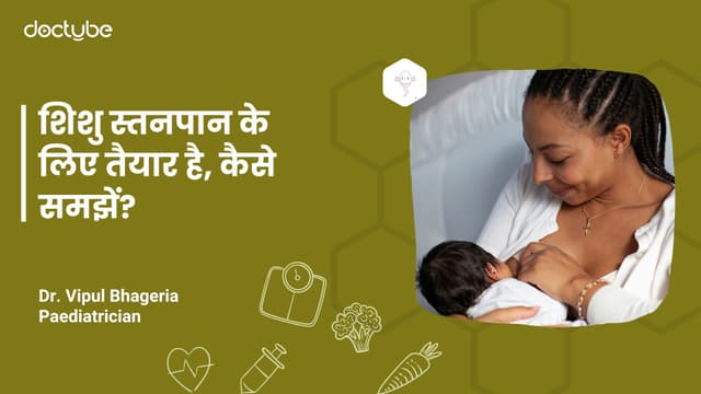 शिशु स्तनपान के लिए तैयार है, कैसे समझें?