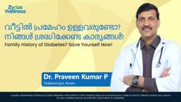 വീട്ടിൽ പ്രമേഹം ഉള്ളവരുണ്ടോ? നിങ്ങൾ ശ്രദ്ധിക്കേണ്ട കാര്യങ്ങൾ!| Family History of Diabetes? Save Yourself Now!