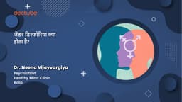 जेंडर डिस्फोरिया क्या होता है?